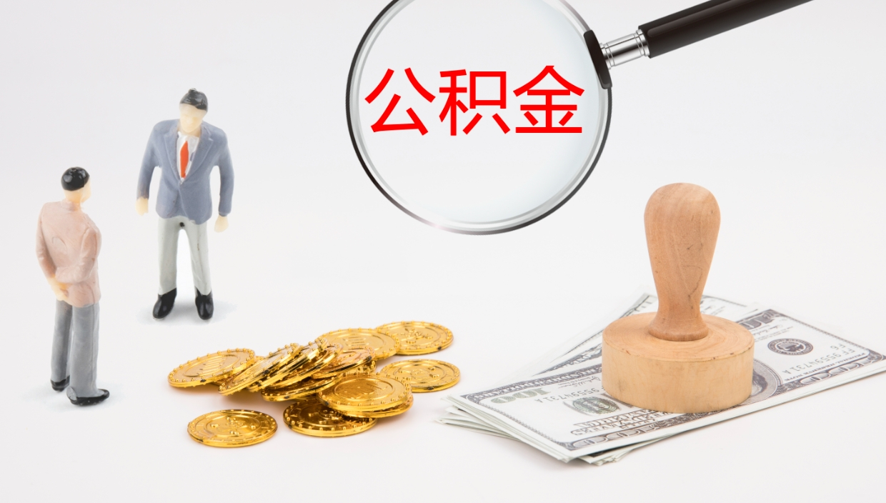 防城港离职半年之后公积金怎么取（离职半年了公积金能取出来吗）