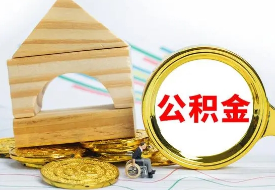 防城港公积金封存取（公积金封存提取条件是什么）